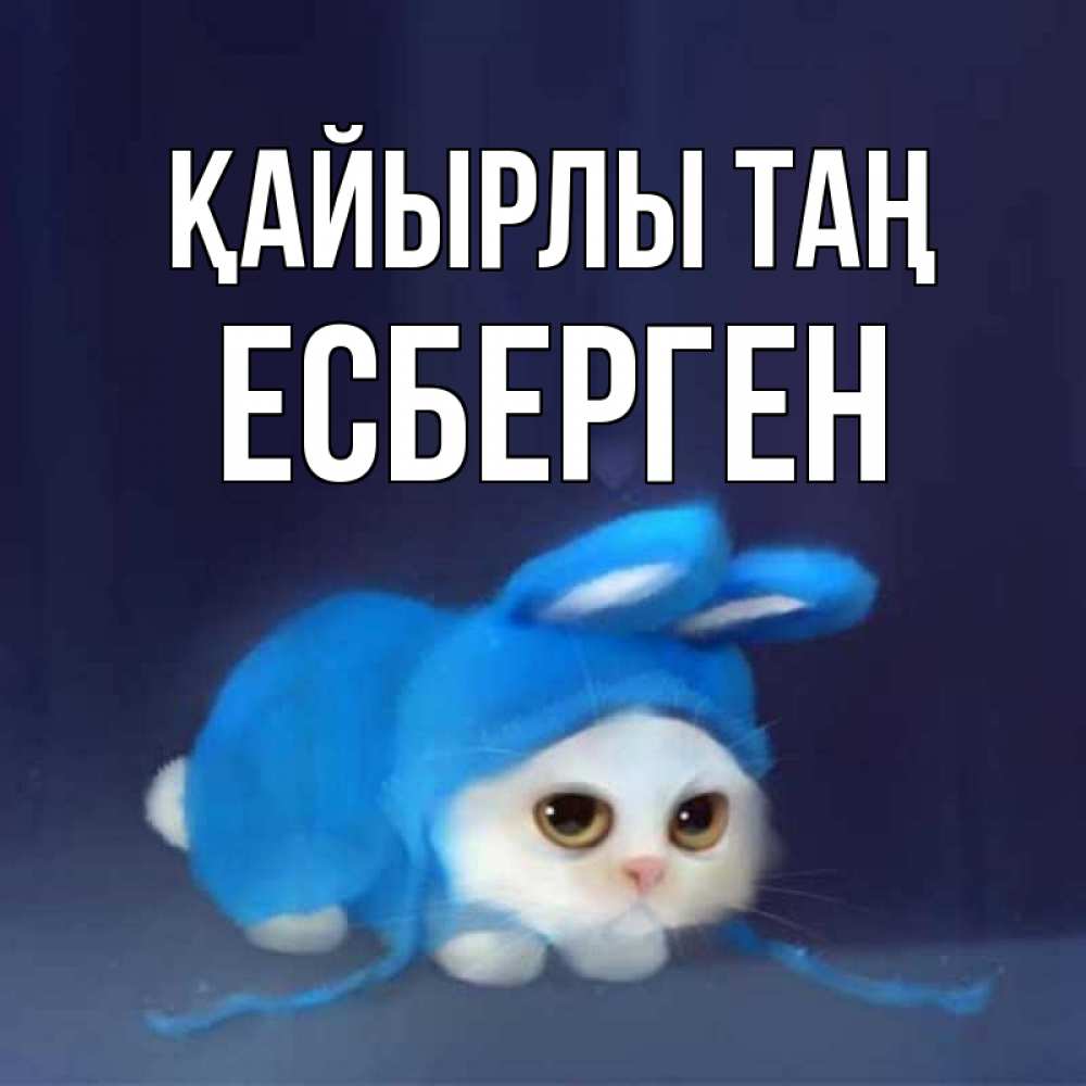 Күн сайын ашық хат с именем, Есберген Қайырлы таң открытки красивые скачать бесплатно Онлайн тегін жүктеп алу тілектері бар керемет карта 
