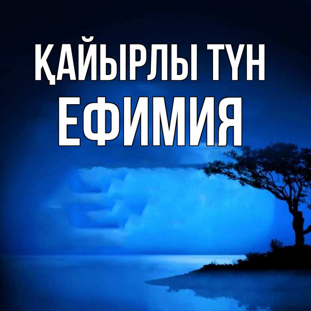Күн сайын ашық хат с именем, Ефимия Қайырлы түн ночное побережье Онлайн тегін жүктеп алу тілектері бар керемет карта 