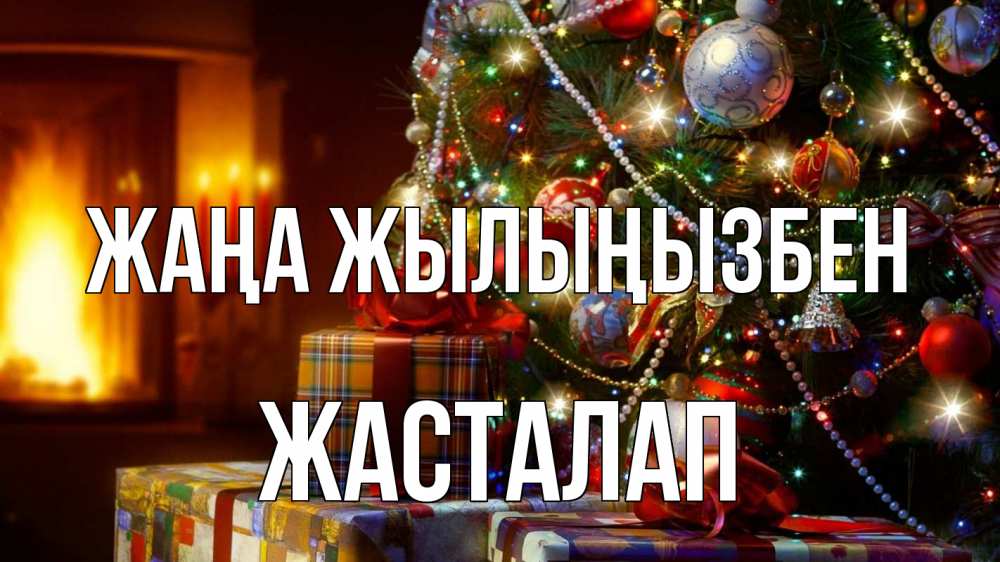 Күн сайын ашық хат с именем, Жасталап Жаңа жылыңызбен елка, новый год Онлайн тегін жүктеп алу тілектері бар керемет карта 