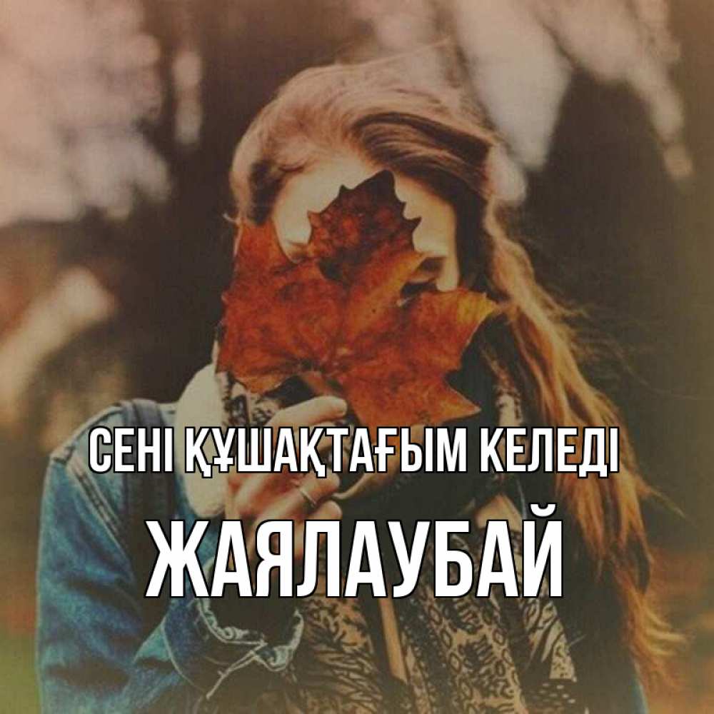 Күн сайын ашық хат с именем, Жаялаубай сені құшақтағым келеді осеннее настроение и рыжая Онлайн тегін жүктеп алу тілектері бар керемет карта 