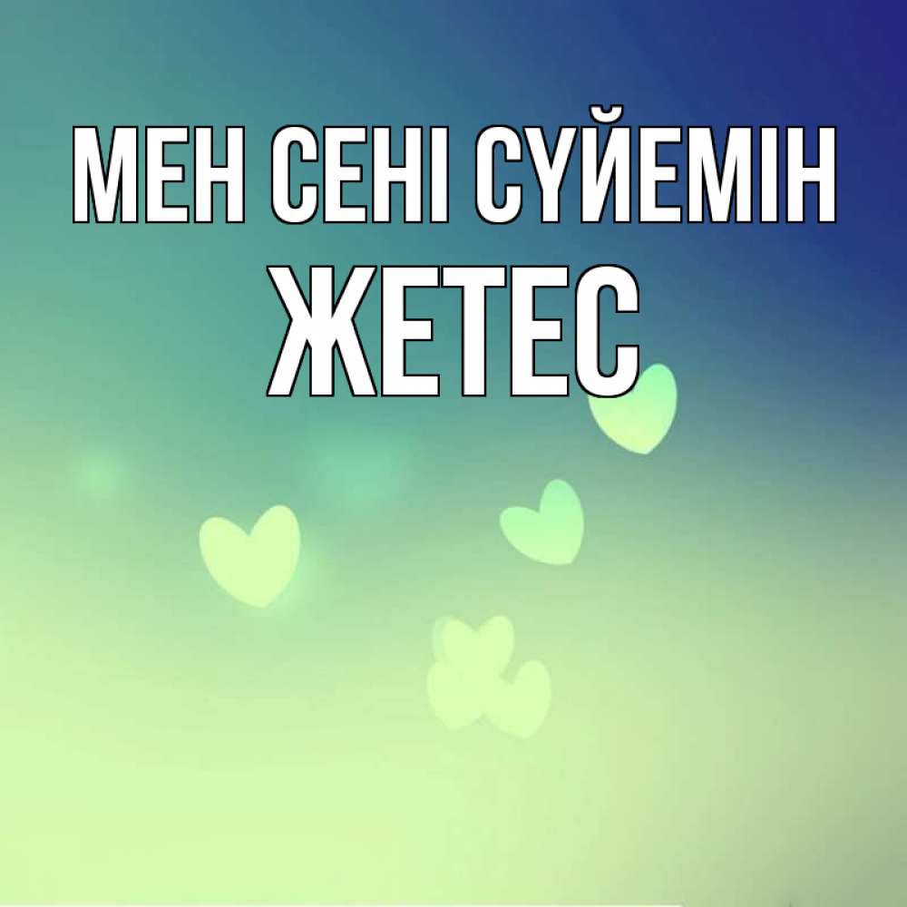 Күн сайын ашық хат с именем, Жетес Мен сені сүйемін градиент синий Онлайн тегін жүктеп алу тілектері бар керемет карта 