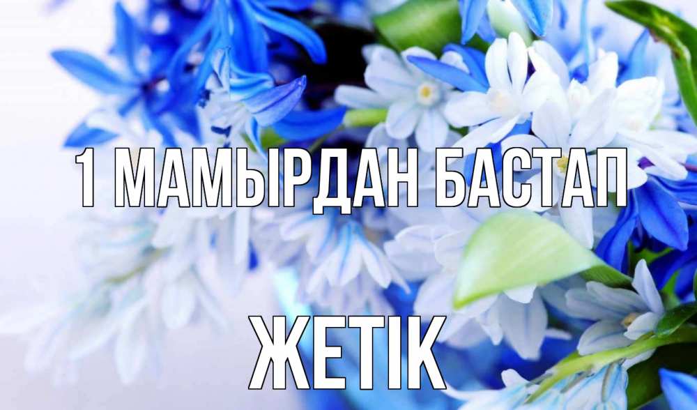 Күн сайын ашық хат с именем, Жетік 1 мамырдан бастап С 1 мая Онлайн тегін жүктеп алу тілектері бар керемет карта 