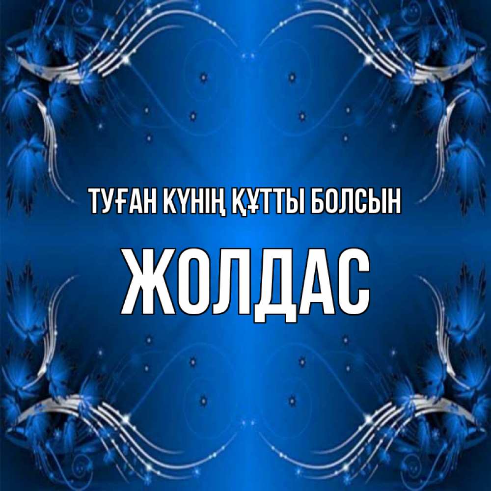Күн сайын ашық хат с именем, Жолдас Туған күнің құтты болсын красивая рамочка с узорами Онлайн тегін жүктеп алу тілектері бар керемет карта 