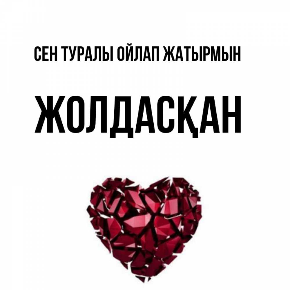 Күн сайын ашық хат с именем, Жолдасқан Сен туралы ойлап жатырмын рубиновое 1 Онлайн тегін жүктеп алу тілектері бар керемет карта 