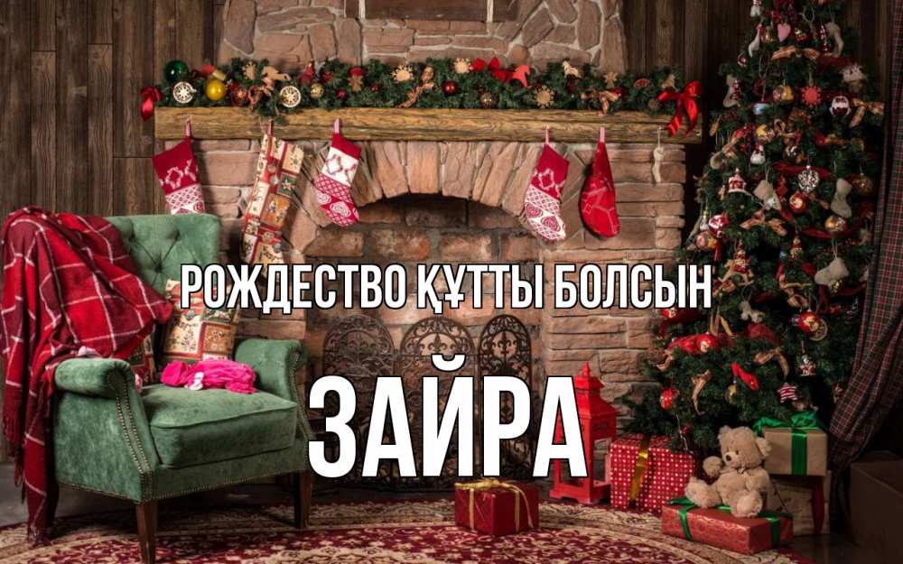 Күн сайын ашық хат с именем, ЗАЙРА Рождество құтты болсын рождество, камин, ель Онлайн тегін жүктеп алу тілектері бар керемет карта 