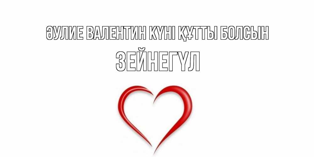 Күн сайын ашық хат с именем, ЗЕЙНЕГҮЛ Әулие Валентин күні құтты болсын сердечко красное Онлайн тегін жүктеп алу тілектері бар керемет карта 