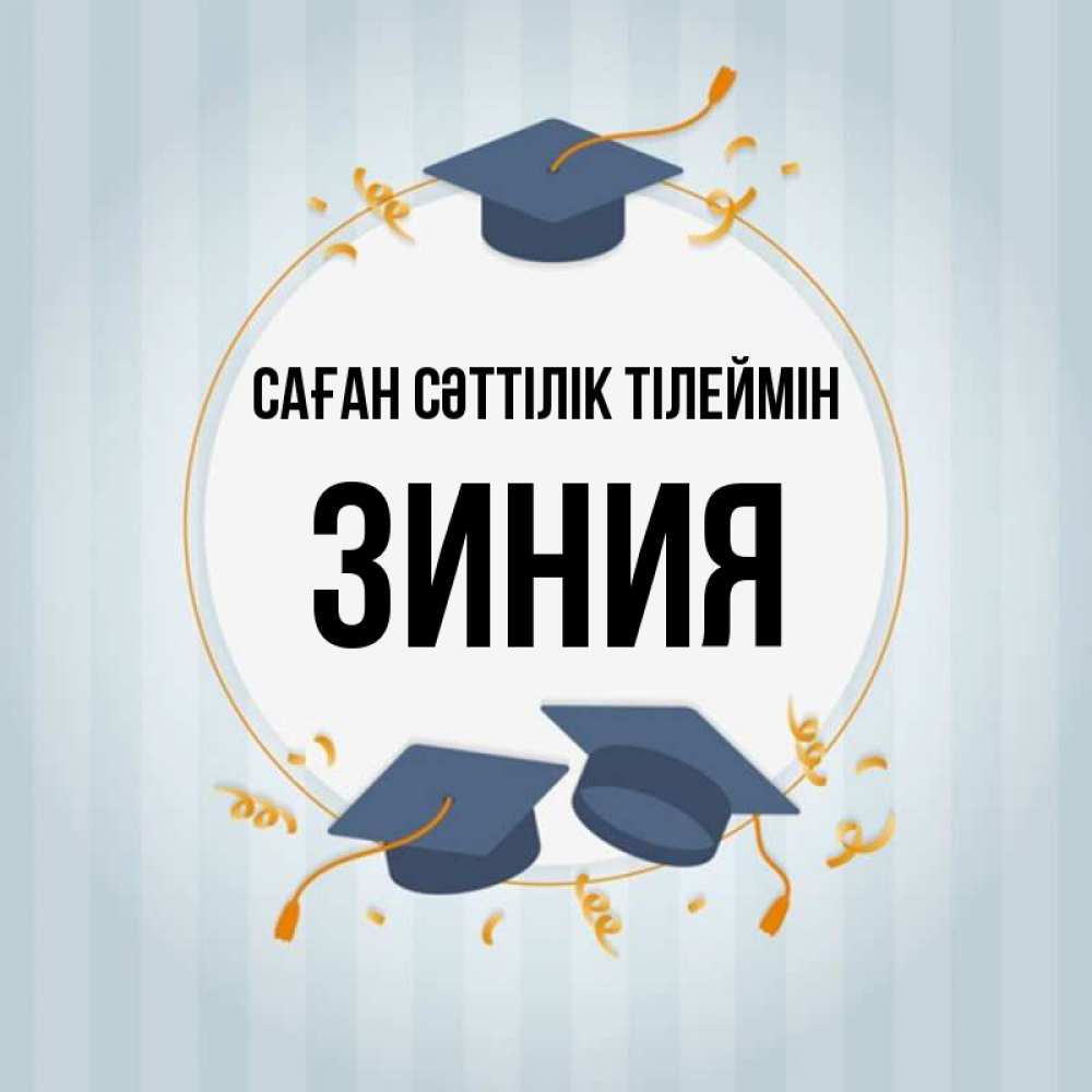Күн сайын ашық хат с именем, ЗИНИЯ Саған сәттілік тілеймін для студентов Онлайн тегін жүктеп алу тілектері бар керемет карта 