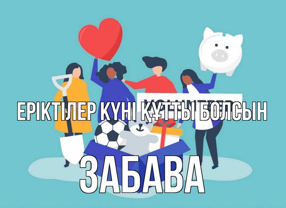 Күн сайын ашық хат с именем, Забава Еріктілер күні құтты болсын С днем волонтера Онлайн тегін жүктеп алу тілектері бар керемет карта 