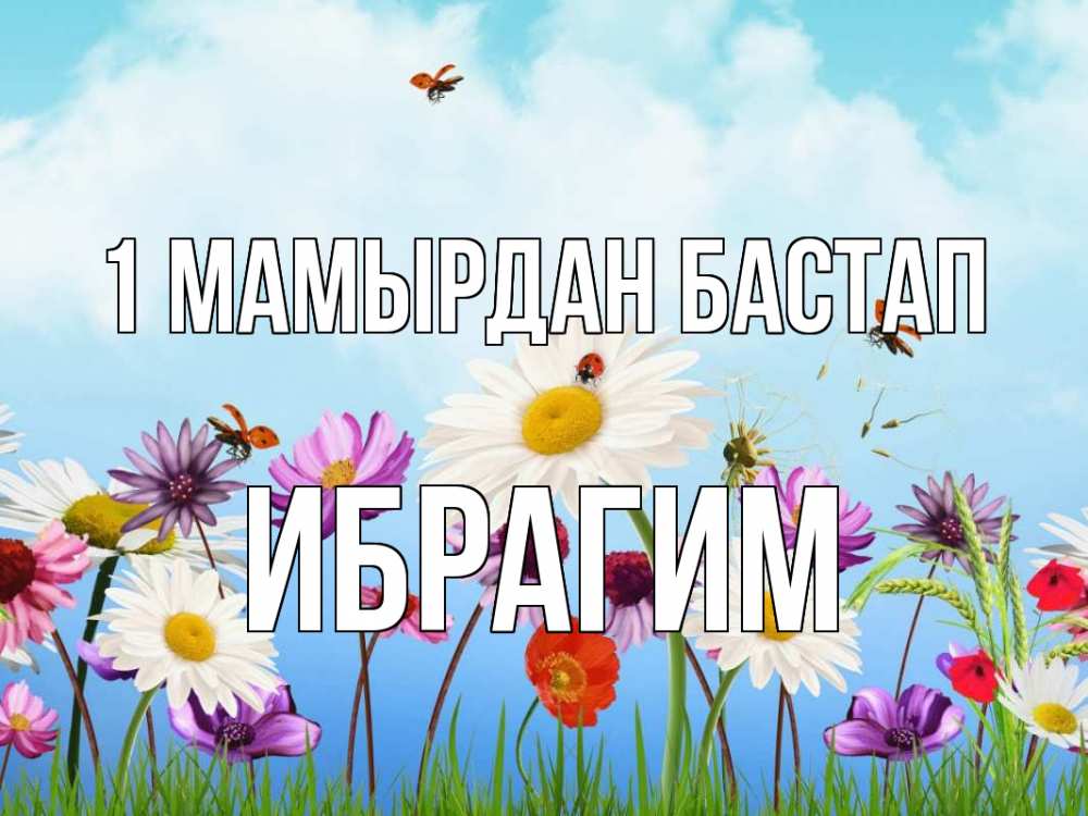 Күн сайын ашық хат с именем, Ибрагим 1 мамырдан бастап С 1 мая Онлайн тегін жүктеп алу тілектері бар керемет карта 