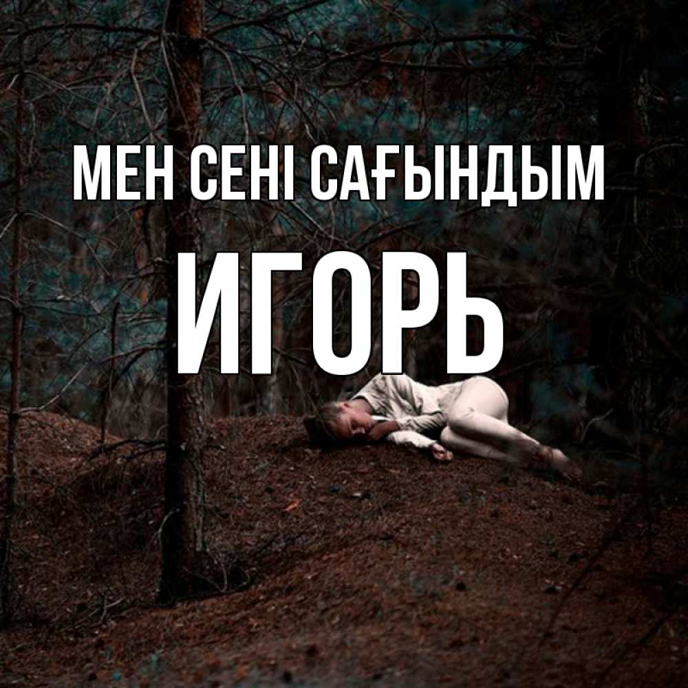 Күн сайын ашық хат с именем, Игорь Мен сені сағындым очень Онлайн тегін жүктеп алу тілектері бар керемет карта 
