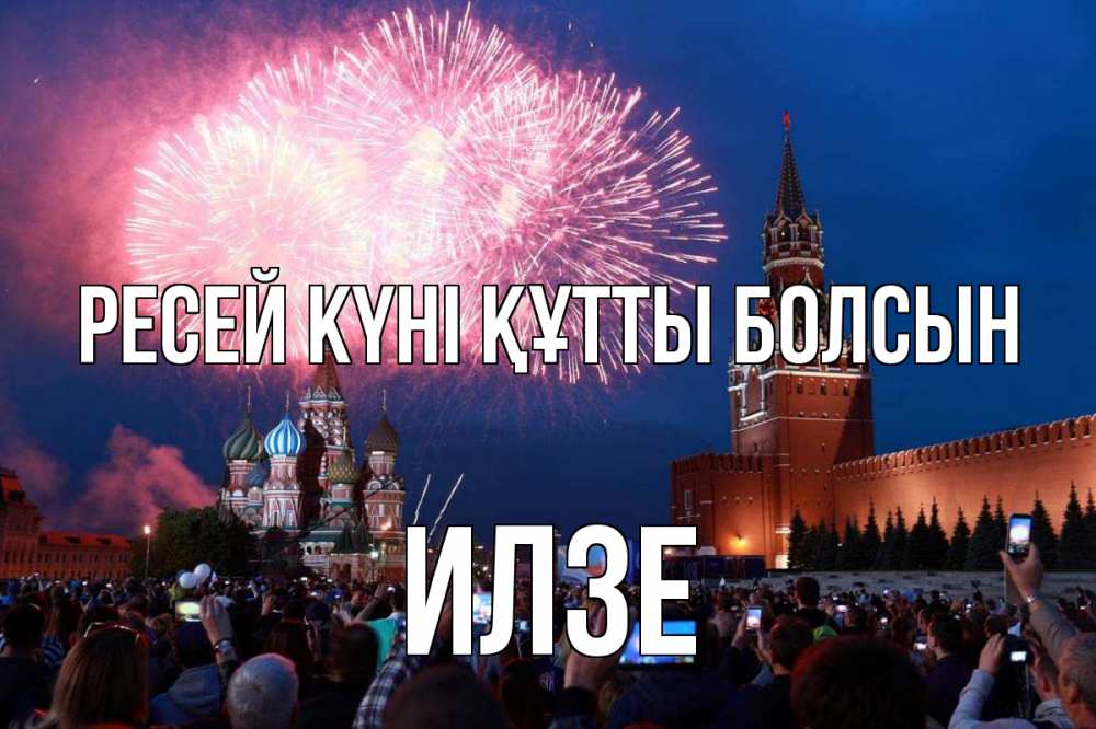 Күн сайын ашық хат с именем, Илзе Ресей күні құтты болсын С днем России Онлайн тегін жүктеп алу тілектері бар керемет карта 