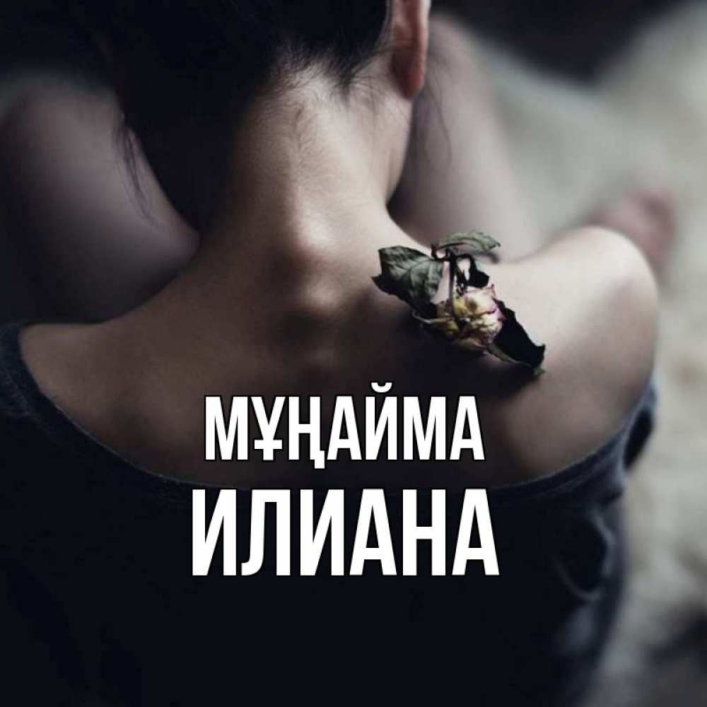 Күн сайын ашық хат с именем, Илиана Мұңайма девушка со спины Онлайн тегін жүктеп алу тілектері бар керемет карта 