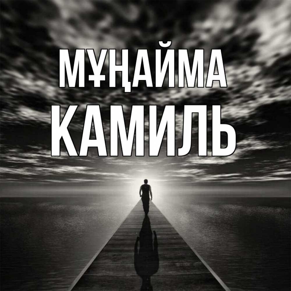 Күн сайын ашық хат с именем, Камиль Мұңайма человек Онлайн тегін жүктеп алу тілектері бар керемет карта 