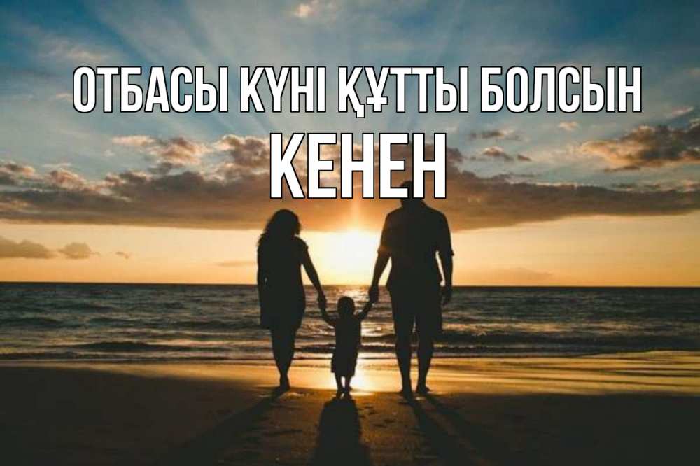 Күн сайын ашық хат с именем, Кенен отбасы күні құтты болсын Море, пляж, закат, семья Онлайн тегін жүктеп алу тілектері бар керемет карта 