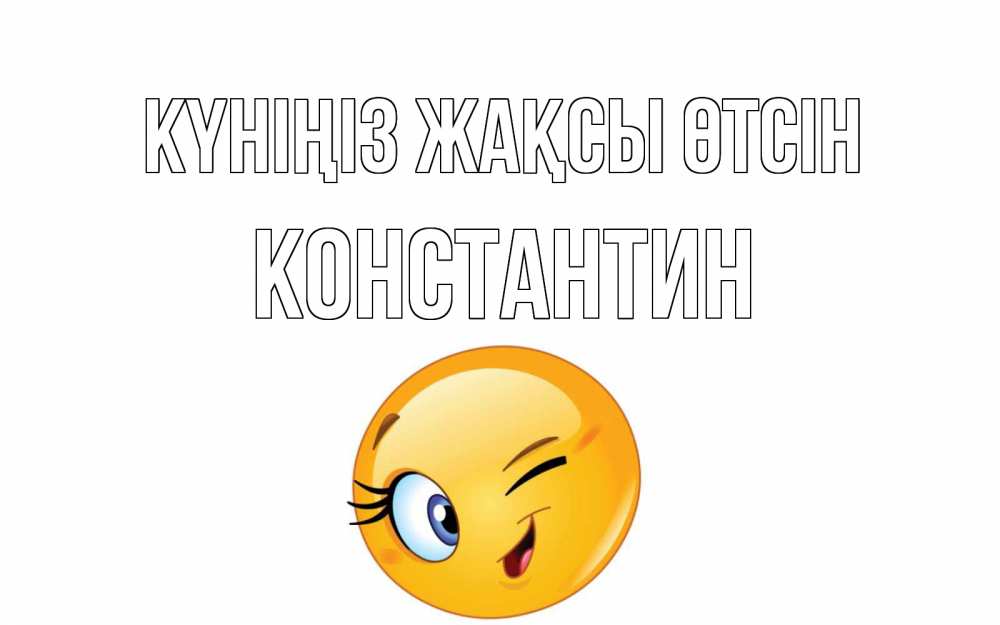 Күн сайын ашық хат с именем, Константин Күніңіз жақсы өтсін чудесный день Онлайн тегін жүктеп алу тілектері бар керемет карта 