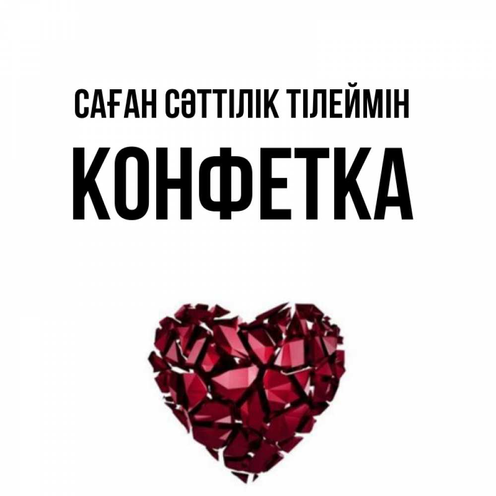 Күн сайын ашық хат с именем, Конфетка Саған сәттілік тілеймін бордовое из кристаллов  1 Онлайн тегін жүктеп алу тілектері бар керемет карта 