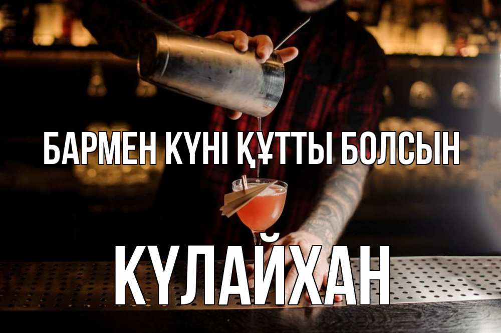 Күн сайын ашық хат с именем, КҮЛАЙХАН бармен күні құтты болсын с днем бармена Онлайн тегін жүктеп алу тілектері бар керемет карта 