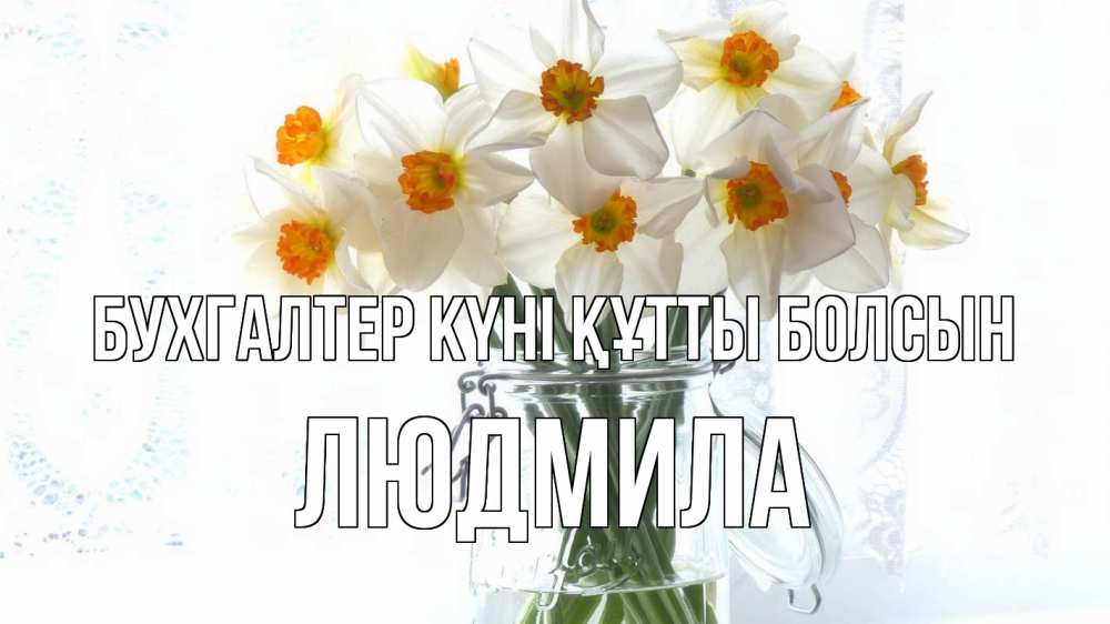 Күн сайын ашық хат с именем, Людмила бухгалтер күні құтты болсын с днем бухгалтера Онлайн тегін жүктеп алу тілектері бар керемет карта 
