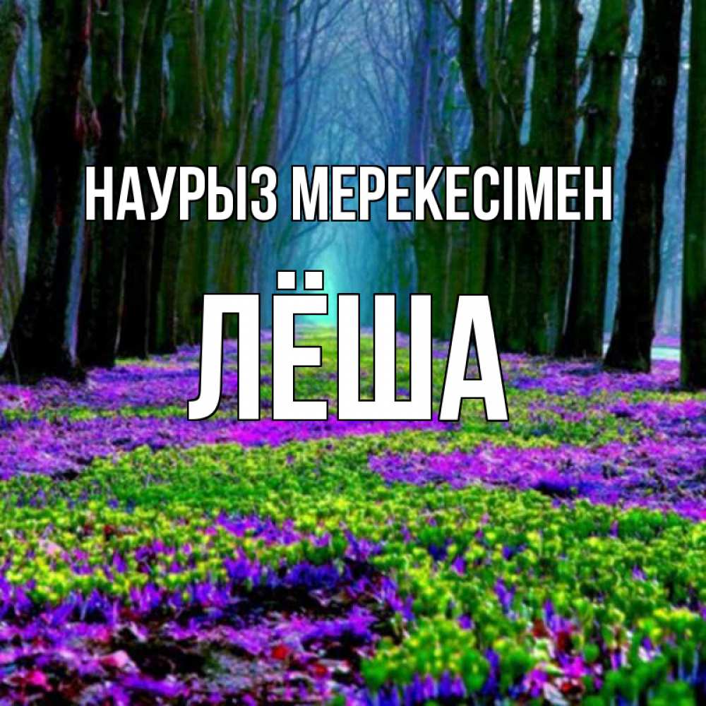 Күн сайын ашық хат с именем, Лёша Наурыз мерекесімен фиолетовые цветы в лесу 1 Онлайн тегін жүктеп алу тілектері бар керемет карта 