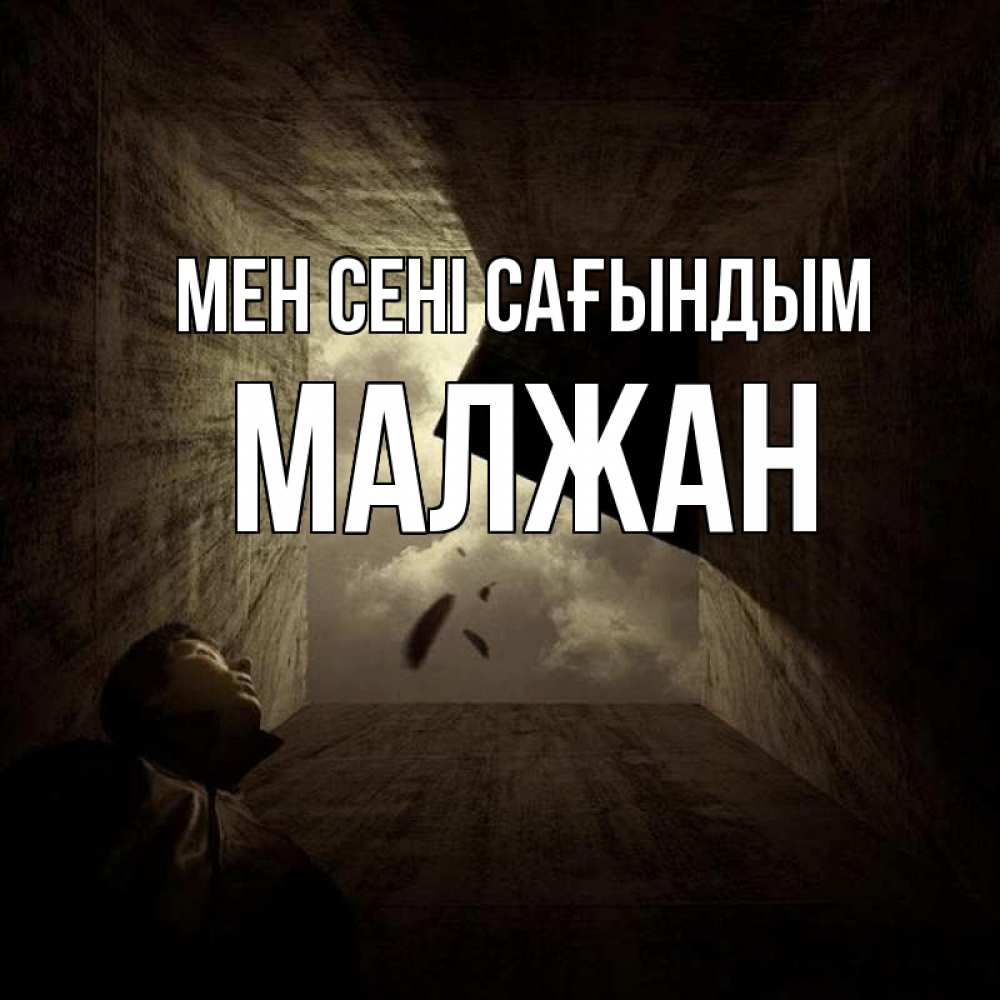 Күн сайын ашық хат с именем, МАЛЖАН Мен сені сағындым тут Онлайн тегін жүктеп алу тілектері бар керемет карта 