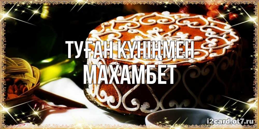 Күн сайын ашық хат с именем, МАХАМБЕТ Туған күніңмен открытка с тортом на день рождения Онлайн тегін жүктеп алу тілектері бар керемет карта 