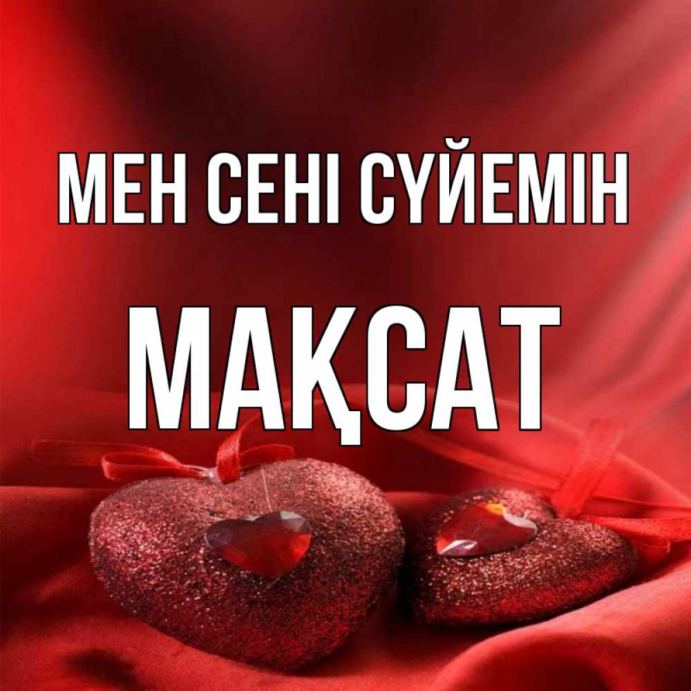 Күн сайын ашық хат с именем, МАҚСАТ Мен сені сүйемін с лентами Онлайн тегін жүктеп алу тілектері бар керемет карта 
