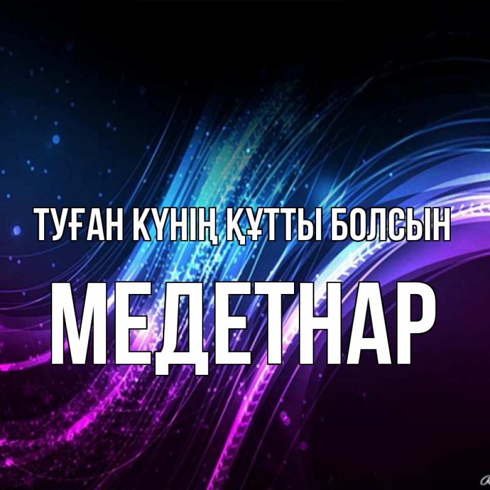 Күн сайын ашық хат с именем, МЕДЕТНАР Туған күнің құтты болсын фиолетовый фон Онлайн тегін жүктеп алу тілектері бар керемет карта 