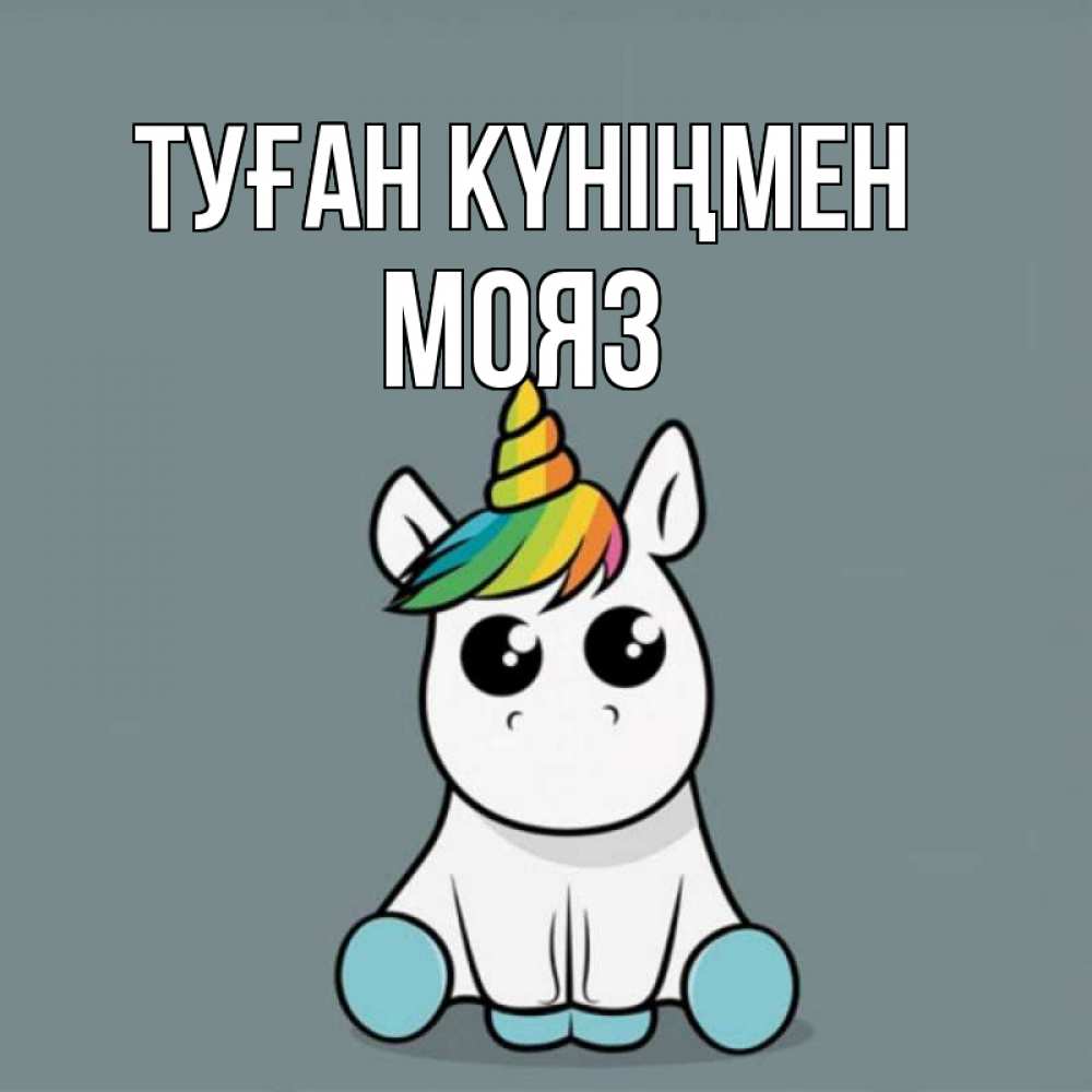 Күн сайын ашық хат с именем, МОЯЗ Туған күніңмен пони Онлайн тегін жүктеп алу тілектері бар керемет карта 
