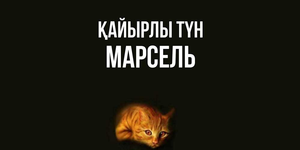 Күн сайын ашық хат с именем, Марсель Қайырлы түн кот Онлайн тегін жүктеп алу тілектері бар керемет карта 
