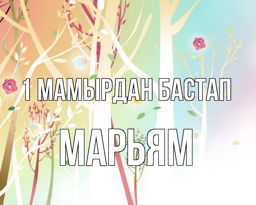 Күн сайын ашық хат с именем, Марьям 1 мамырдан бастап С 1 мая 1 Онлайн тегін жүктеп алу тілектері бар керемет карта 