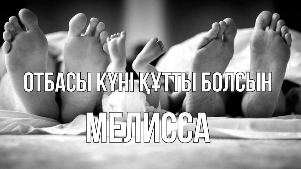 Күн сайын ашық хат с именем, Мелисса отбасы күні құтты болсын с днем семьи Онлайн тегін жүктеп алу тілектері бар керемет карта 