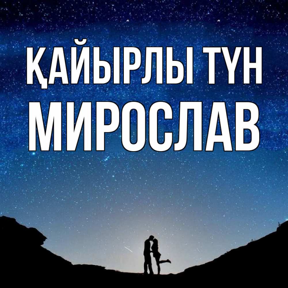 Күн сайын ашық хат с именем, Мирослав Қайырлы түн звездное небо и люди Онлайн тегін жүктеп алу тілектері бар керемет карта 
