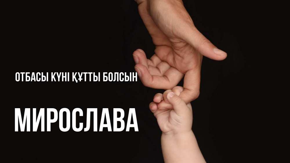 Күн сайын ашық хат с именем, Мирослава отбасы күні құтты болсын с днем семьи Онлайн тегін жүктеп алу тілектері бар керемет карта 