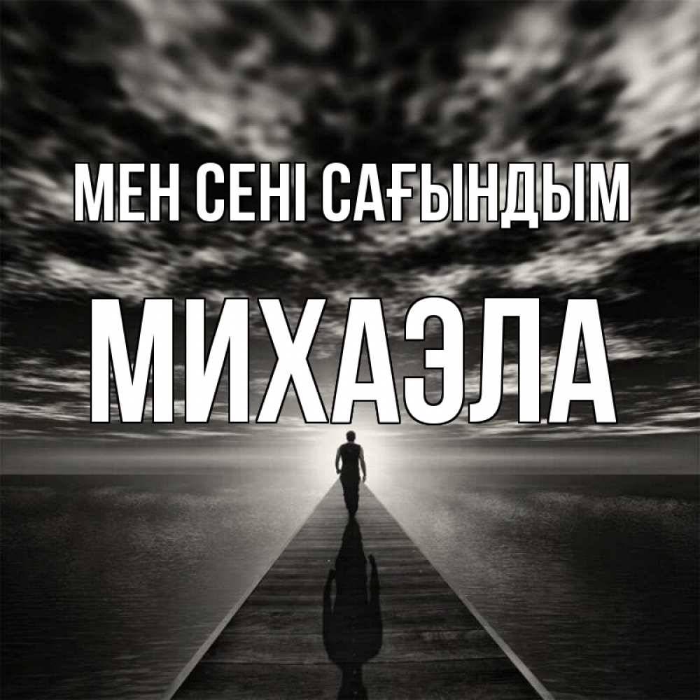 Күн сайын ашық хат с именем, Михаэла Мен сені сағындым к тебе Онлайн тегін жүктеп алу тілектері бар керемет карта 