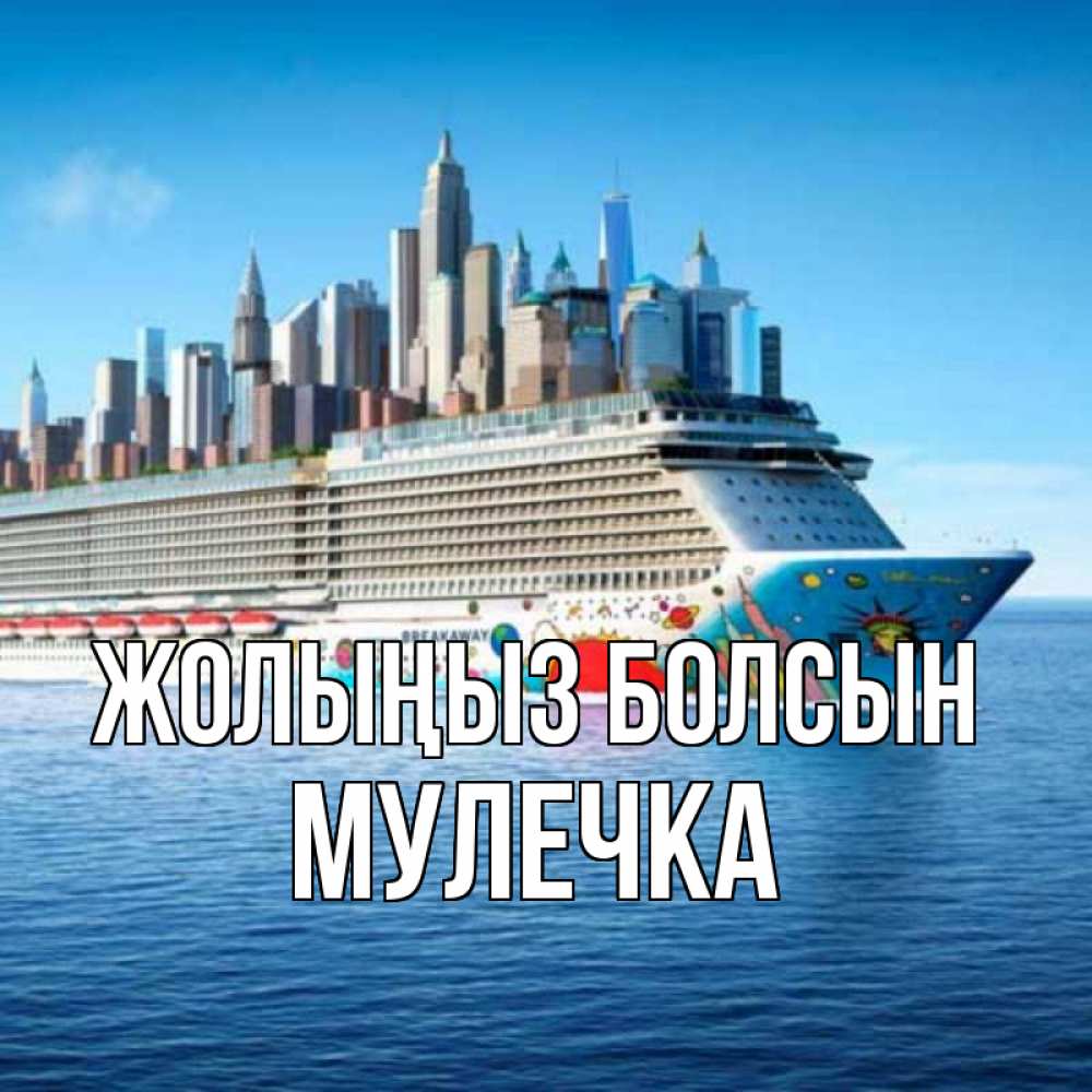 Күн сайын ашық хат с именем, Мулечка Жолыңыз болсын круизный лайнер с небоскребами Онлайн тегін жүктеп алу тілектері бар керемет карта 