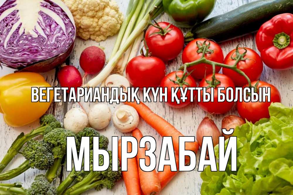 Күн сайын ашық хат с именем, Мырзабай Вегетариандық күн құтты болсын день вегана Онлайн тегін жүктеп алу тілектері бар керемет карта 