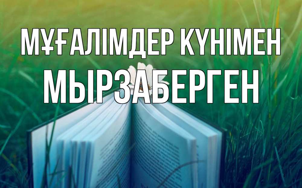 Күн сайын ашық хат с именем, Мырзаберген Мұғалімдер күнімен с днем учителя Онлайн тегін жүктеп алу тілектері бар керемет карта 