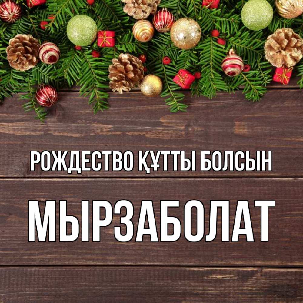 Күн сайын ашық хат с именем, Мырзаболат Рождество құтты болсын с рождеством Онлайн тегін жүктеп алу тілектері бар керемет карта 