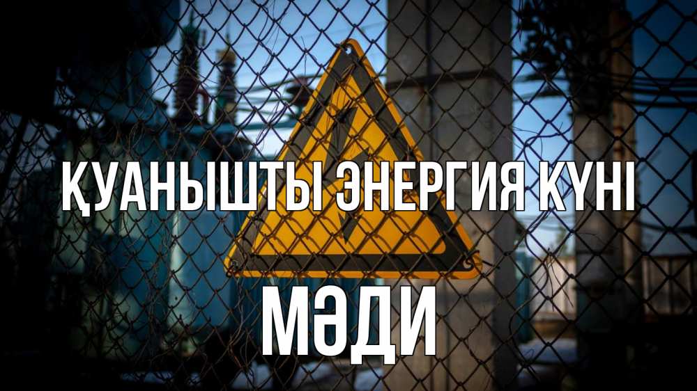 Күн сайын ашық хат с именем, МӘДИ Қуанышты энергия күні трансформаторная подстанция Онлайн тегін жүктеп алу тілектері бар керемет карта 