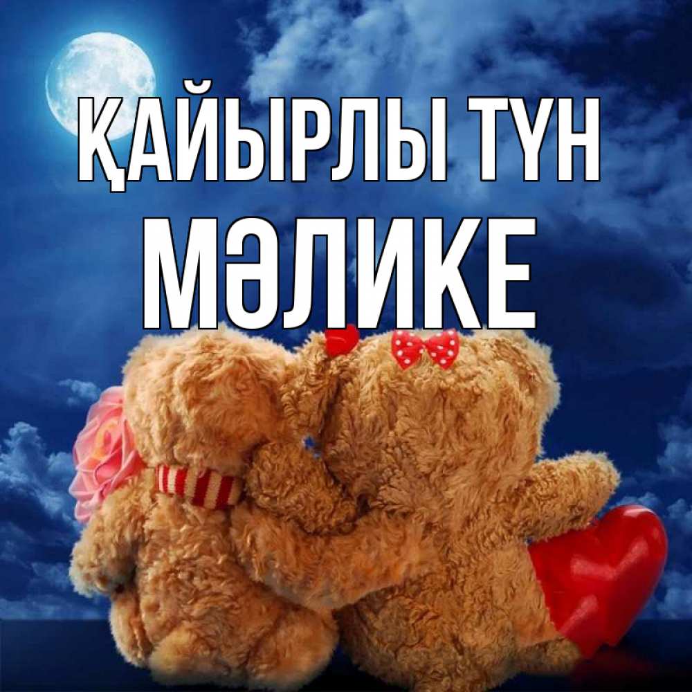 Күн сайын ашық хат с именем, МӘЛИКЕ Қайырлы түн плюшевые Онлайн тегін жүктеп алу тілектері бар керемет карта 