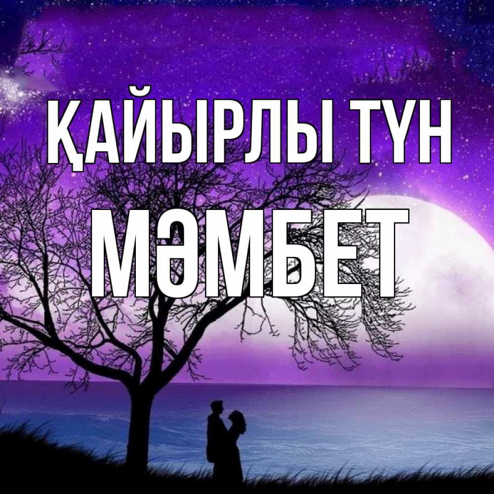 Күн сайын ашық хат с именем, МӘМБЕТ Қайырлы түн огромная луна и парочка Онлайн тегін жүктеп алу тілектері бар керемет карта 