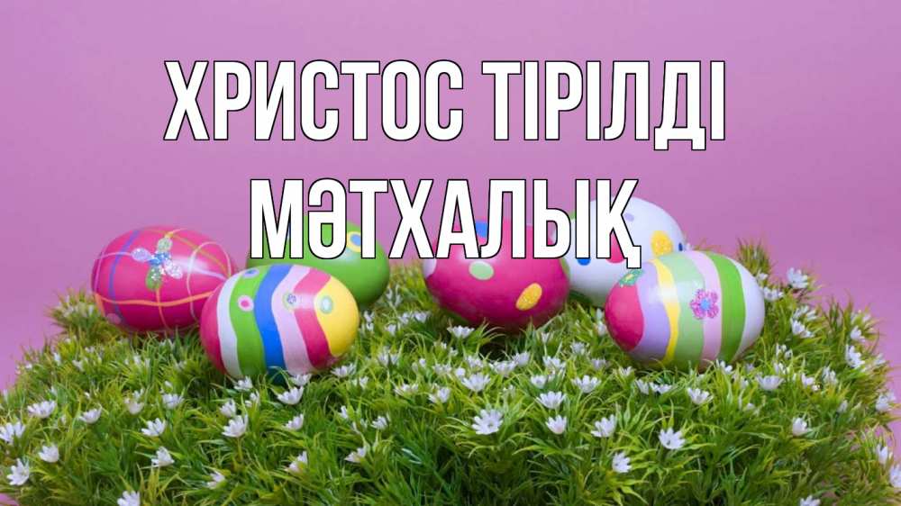 Күн сайын ашық хат с именем, МӘТХАЛЫҚ Христос тірілді пасха Онлайн тегін жүктеп алу тілектері бар керемет карта 