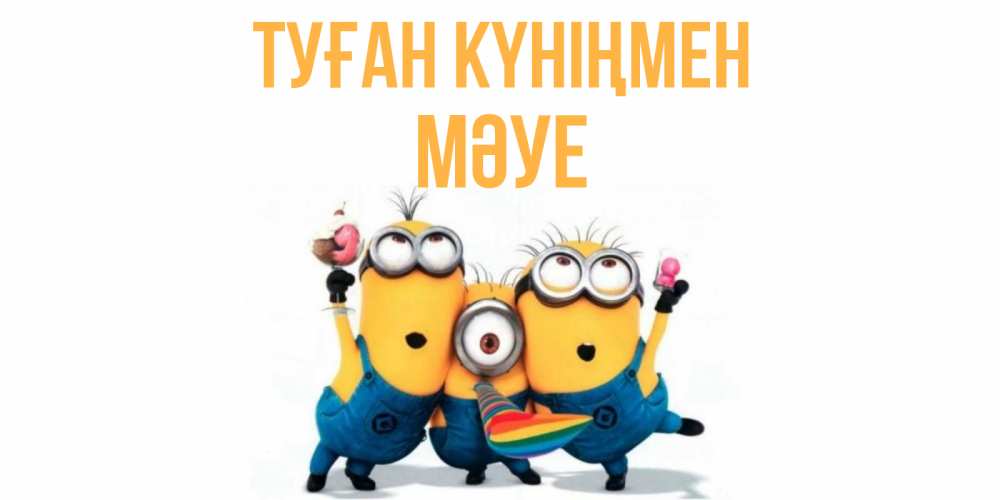 Күн сайын ашық хат с именем, МӘУЕ Туған күніңмен миньоны Онлайн тегін жүктеп алу тілектері бар керемет карта 