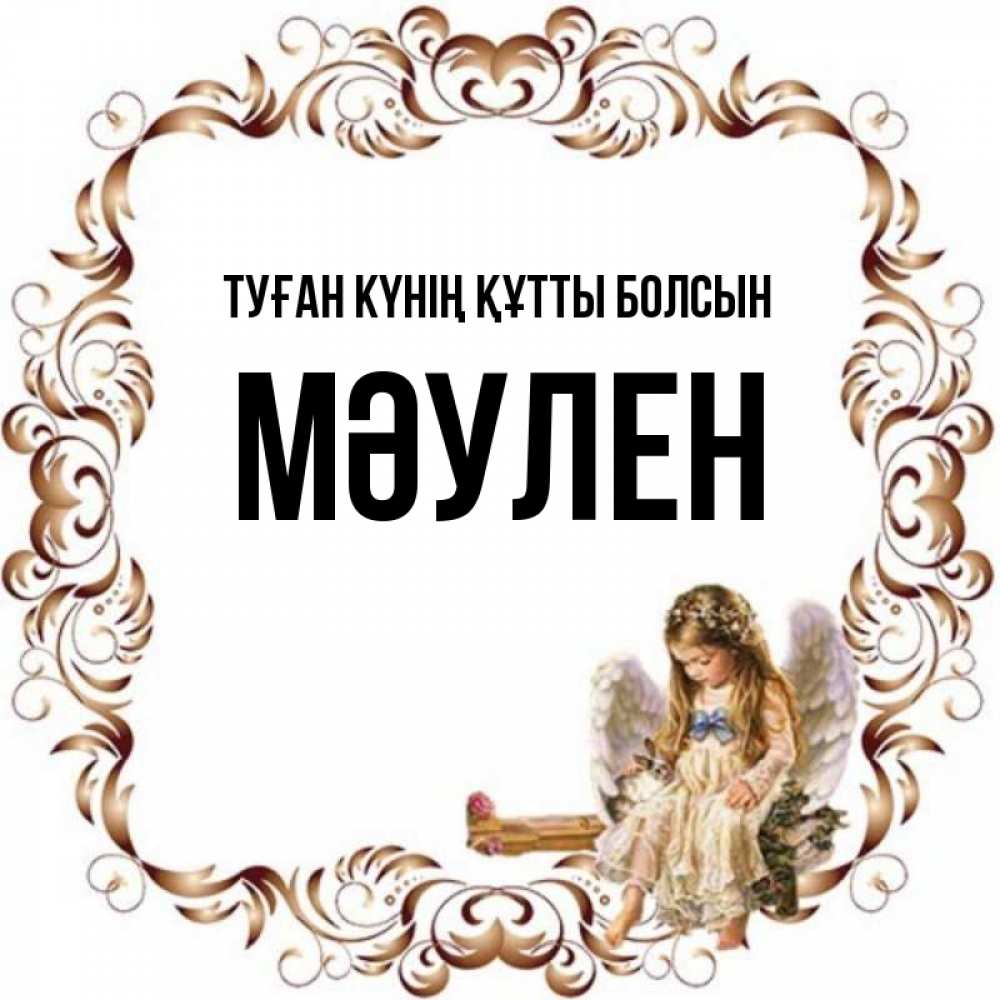 Күн сайын ашық хат с именем, МӘУЛЕН Туған күнің құтты болсын рамочка из перьев и ангелочек Онлайн тегін жүктеп алу тілектері бар керемет карта 