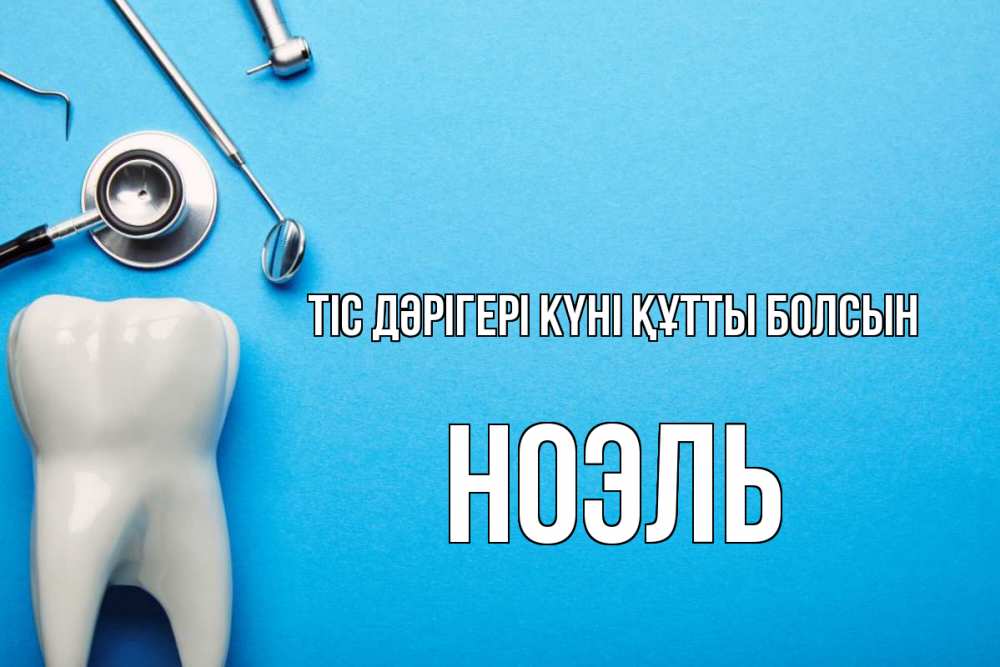 Күн сайын ашық хат с именем, НОЭЛЬ Тіс дәрігері күні құтты болсын с днем стоматолога Онлайн тегін жүктеп алу тілектері бар керемет карта 