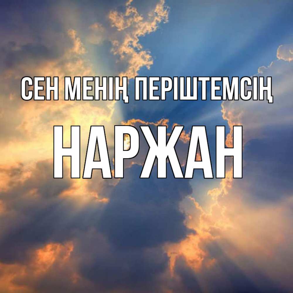 Күн сайын ашық хат с именем, Наржан Сен менің періштемсің ангельский свет сквозь облака Онлайн тегін жүктеп алу тілектері бар керемет карта 