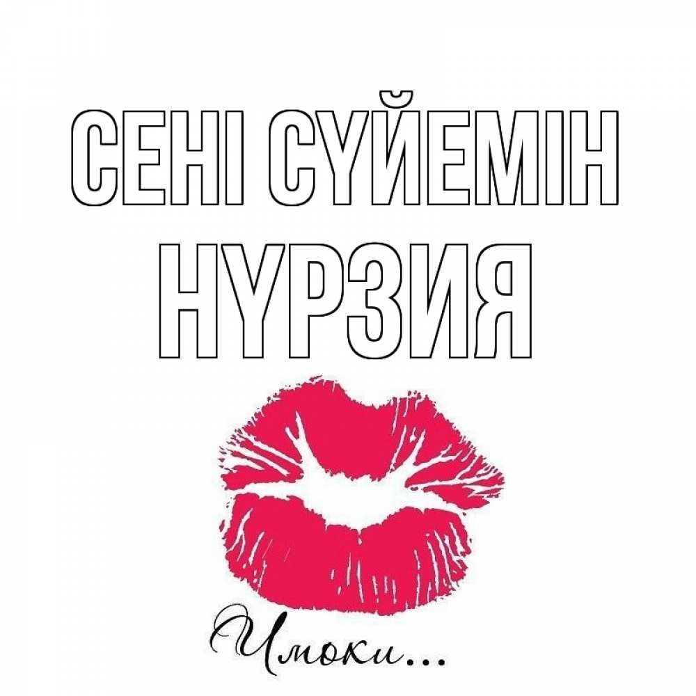 Күн сайын ашық хат с именем, НҮРЗИЯ Сені сүйемін поцелуй с подписью Онлайн тегін жүктеп алу тілектері бар керемет карта 