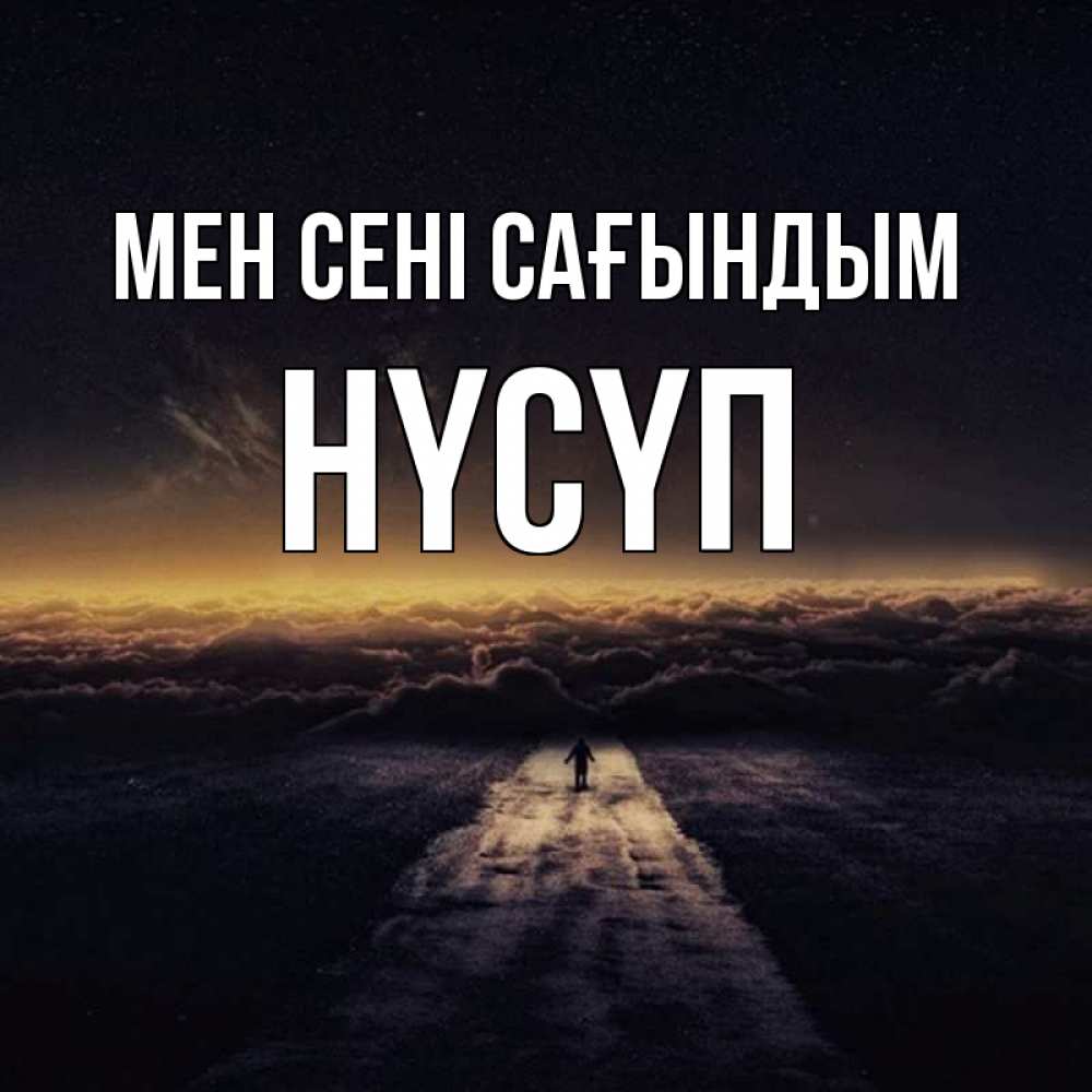 Күн сайын ашық хат с именем, НҮСҮП Мен сені сағындым идем Онлайн тегін жүктеп алу тілектері бар керемет карта 