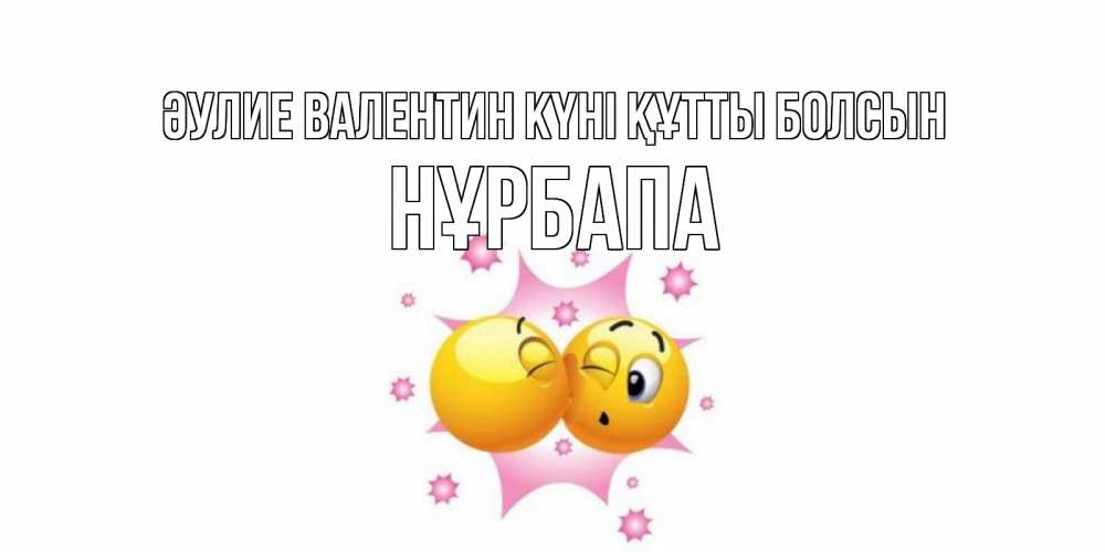Күн сайын ашық хат с именем, НҰРБАПА Әулие Валентин күні құтты болсын Валентинка для самой лучшей Онлайн тегін жүктеп алу тілектері бар керемет карта 