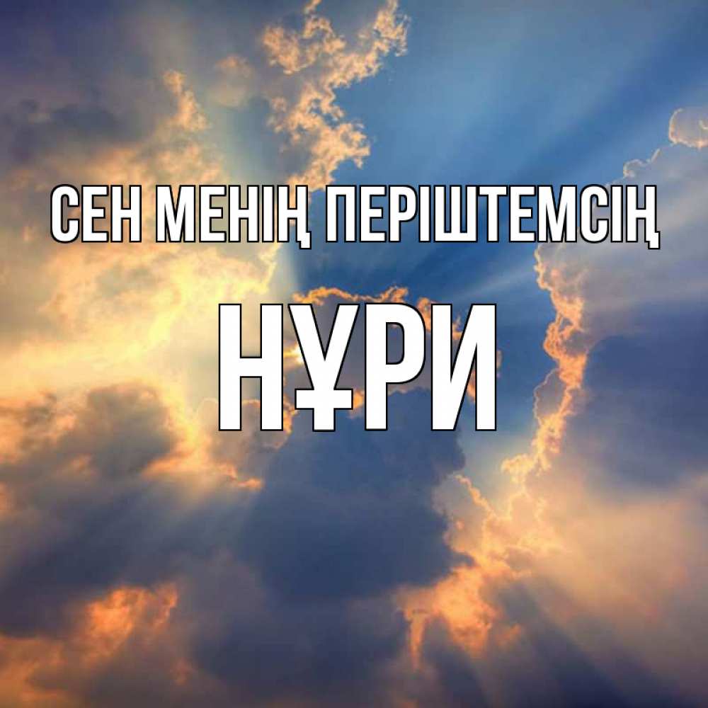 Күн сайын ашық хат с именем, НҰРИ Сен менің періштемсің ангельский свет сквозь облака Онлайн тегін жүктеп алу тілектері бар керемет карта 